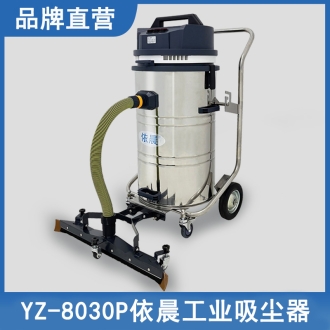 依晨工業吸塵器YZ-8030P