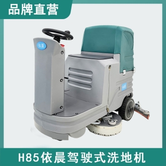 依晨駕駛式洗地機(jī)H85