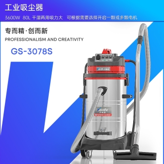 凱德威工業吸塵器GS-3078S