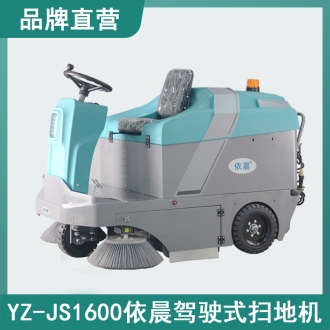 依晨駕駛式掃地機YZ-JS1600