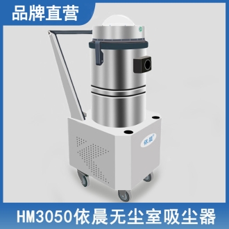 依晨無塵室吸塵器HM3050