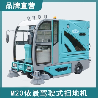 依晨駕駛式掃地機M20