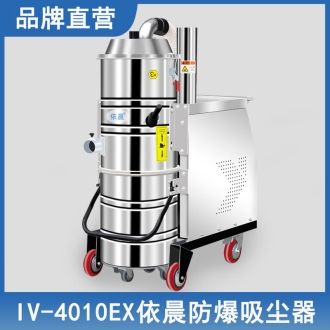 依晨防爆吸塵器IV-4010EX