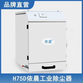 依晨工業除塵器H75D