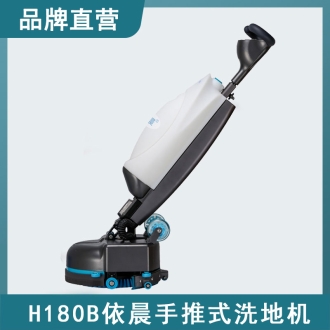依晨手推式洗地機(jī)H180B