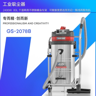 凱德威工業吸塵器GS-2078B