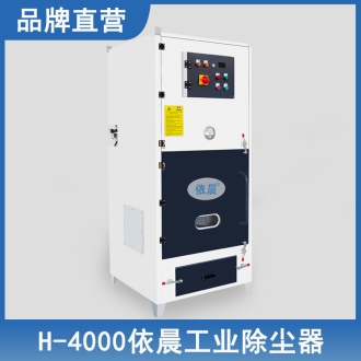 依晨工業除塵器H-4000