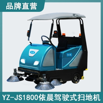依晨駕駛式掃地機YZ-JS1800
