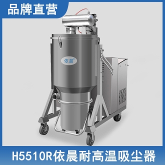 依晨耐高溫吸塵器H5510R