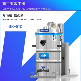 凱德威工業吸塵器SK-510