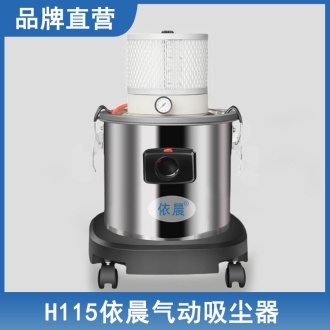 依晨氣動吸塵器H115
