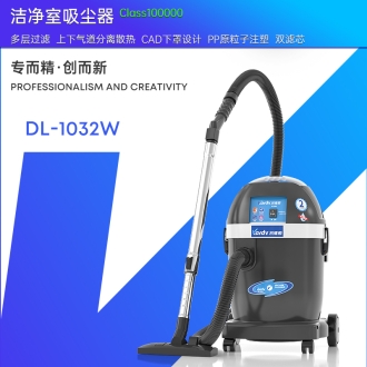 凱德威無塵室吸塵器DL-1032W
