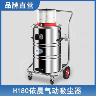 依晨氣動吸塵器H180