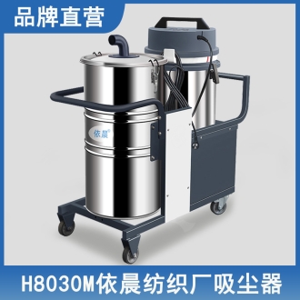 依晨紡織廠吸塵器H8030M
