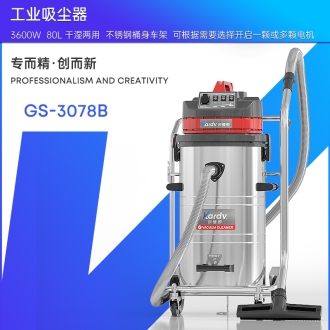 凱德威工業吸塵器GS-3078B
