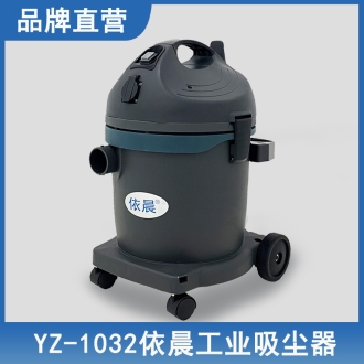 依晨工業(yè)吸塵器YZ-1032