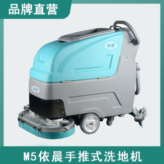 依晨手推式洗地機(jī)M5