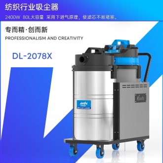 凱德威工業吸塵器DL-2078X