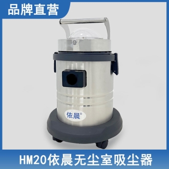 依晨無塵室吸塵器HM20