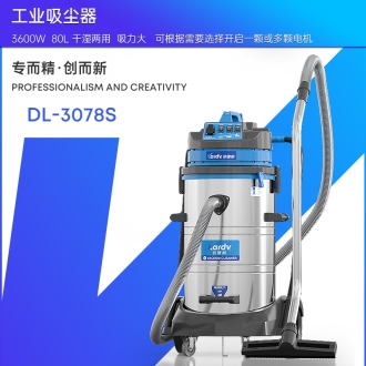 凱德威工業吸塵器DL-3078S