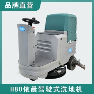 依晨駕駛式洗地機(jī)H80