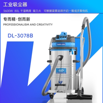 凱德威工業吸塵器DL-3078B