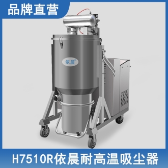 依晨耐高溫吸塵器H7510R