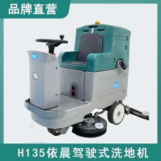 依晨駕駛式洗地機(jī)H135