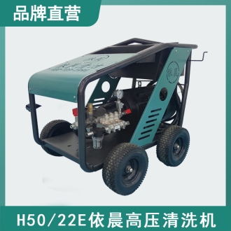 依晨高壓清洗機(jī)H50/22E