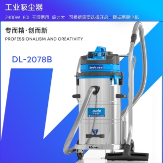 凱德威工業吸塵器DL-2078B