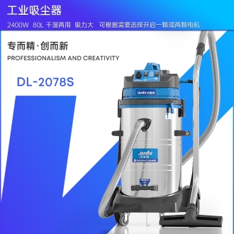 凱德威工業吸塵器DL-2078S