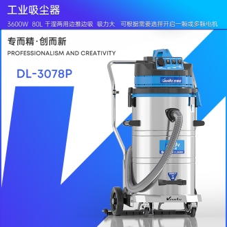 凱德威工業吸塵器DL-3078P