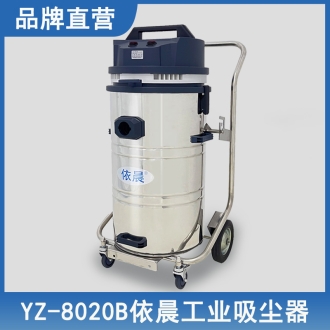 依晨工業(yè)吸塵器YZ-8020B