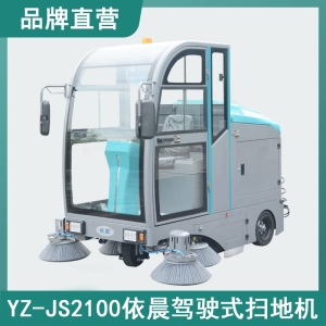 依晨駕駛式掃地機(jī)YZ-JS2100