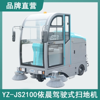 依晨駕駛式掃地機YZ-JS2100