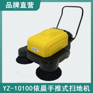 依晨手推式掃地機(jī)YZ-10100